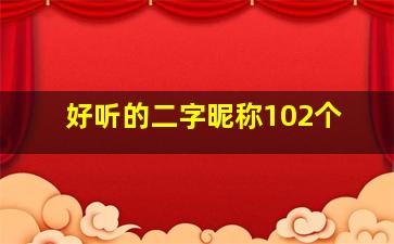 好听的二字昵称102个