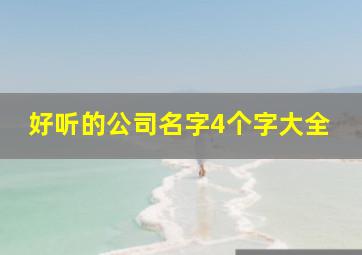 好听的公司名字4个字大全