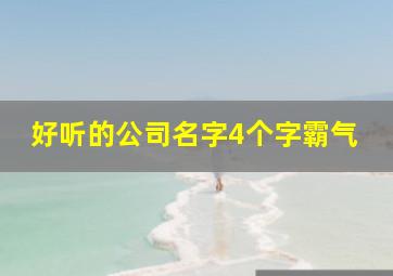 好听的公司名字4个字霸气