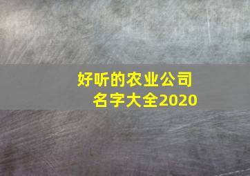 好听的农业公司名字大全2020