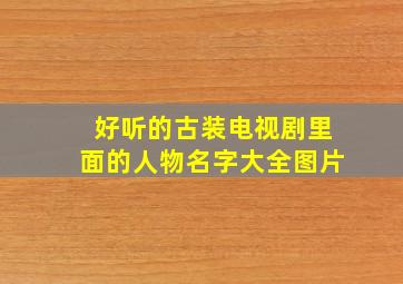 好听的古装电视剧里面的人物名字大全图片