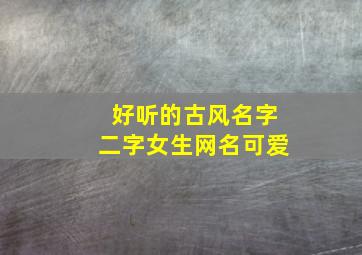 好听的古风名字二字女生网名可爱