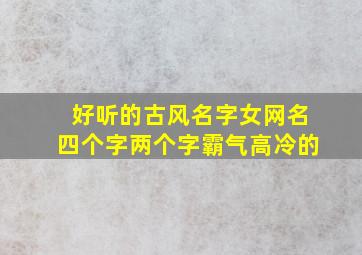 好听的古风名字女网名四个字两个字霸气高冷的