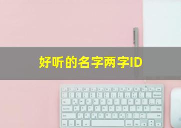 好听的名字两字ID