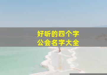 好听的四个字公会名字大全