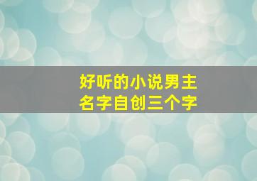 好听的小说男主名字自创三个字