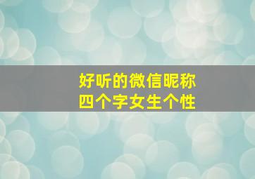 好听的微信昵称四个字女生个性