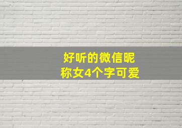 好听的微信昵称女4个字可爱