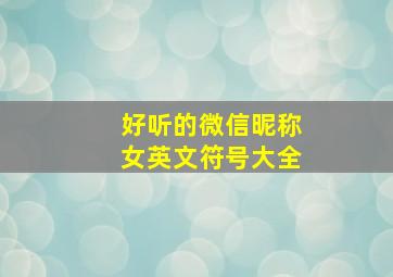 好听的微信昵称女英文符号大全