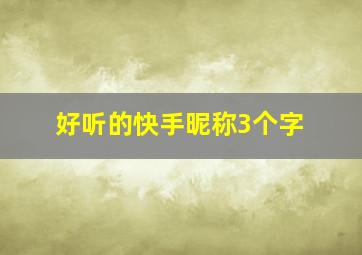 好听的快手昵称3个字