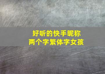 好听的快手昵称两个字繁体字女孩