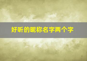 好听的昵称名字两个字