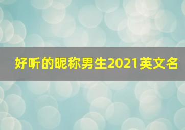 好听的昵称男生2021英文名