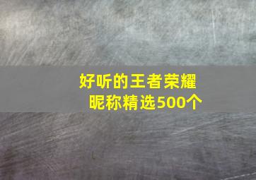 好听的王者荣耀昵称精选500个