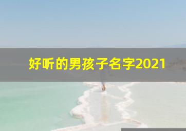 好听的男孩子名字2021