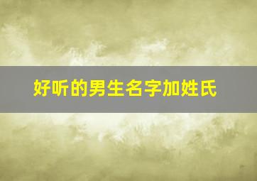 好听的男生名字加姓氏