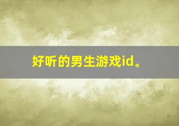 好听的男生游戏id。