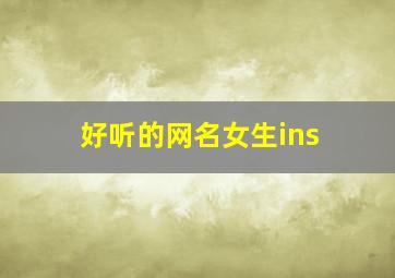 好听的网名女生ins