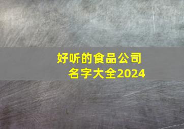 好听的食品公司名字大全2024