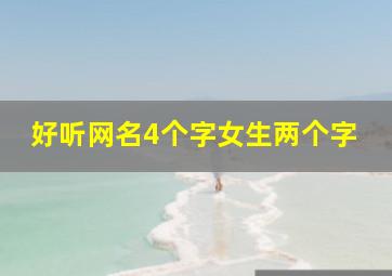 好听网名4个字女生两个字