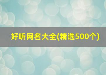 好听网名大全(精选500个)