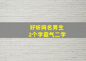 好听网名男生2个字霸气二字