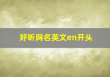 好听网名英文en开头