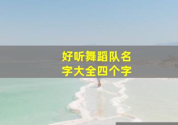 好听舞蹈队名字大全四个字