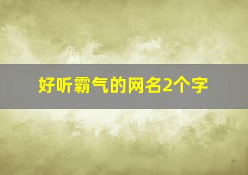 好听霸气的网名2个字