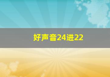 好声音24进22