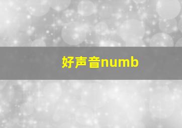 好声音numb