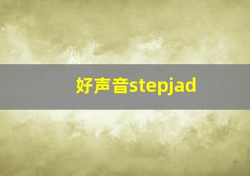 好声音stepjad