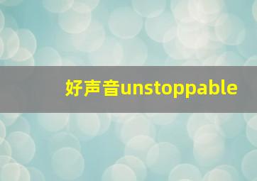 好声音unstoppable