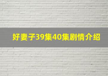 好妻子39集40集剧情介绍