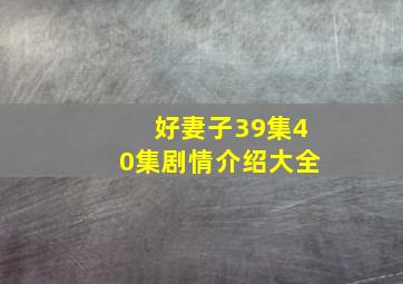 好妻子39集40集剧情介绍大全