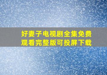 好妻子电视剧全集免费观看完整版可投屏下载