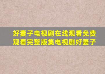 好妻子电视剧在线观看免费观看完整版集电视剧好妻子