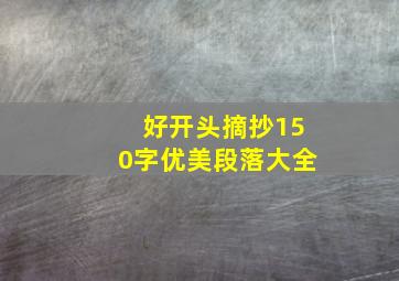 好开头摘抄150字优美段落大全