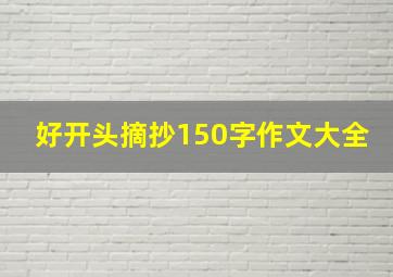 好开头摘抄150字作文大全