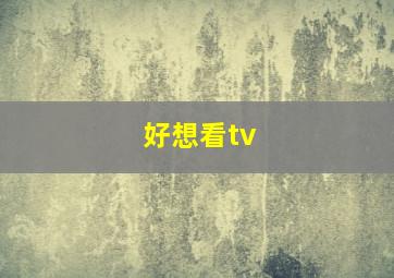 好想看tv