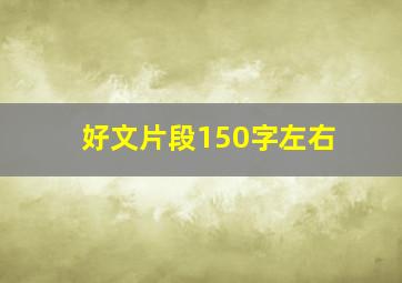 好文片段150字左右