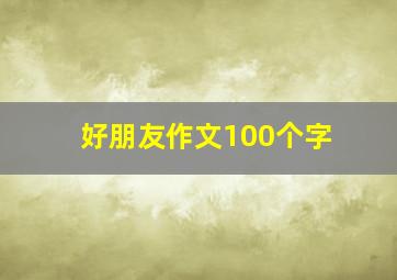 好朋友作文100个字