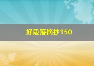 好段落摘抄150