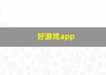 好游戏app