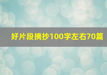 好片段摘抄100字左右70篇