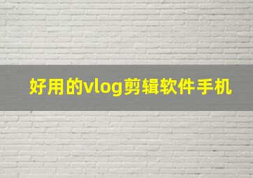 好用的vlog剪辑软件手机