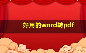 好用的word转pdf