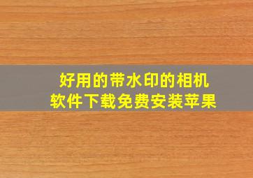 好用的带水印的相机软件下载免费安装苹果