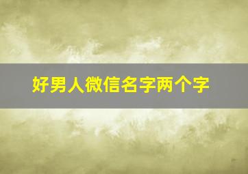 好男人微信名字两个字