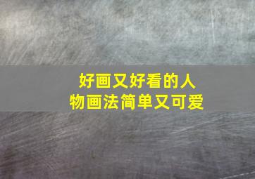 好画又好看的人物画法简单又可爱